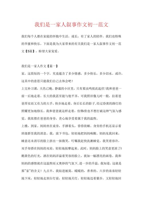 我们是一家人叙事作文初一范文.docx