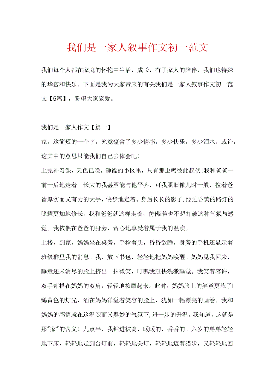 我们是一家人叙事作文初一范文.docx_第1页