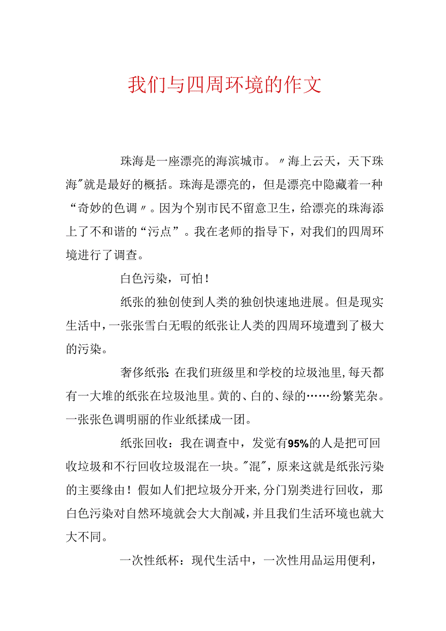 我们与周围环境的作文.docx_第1页