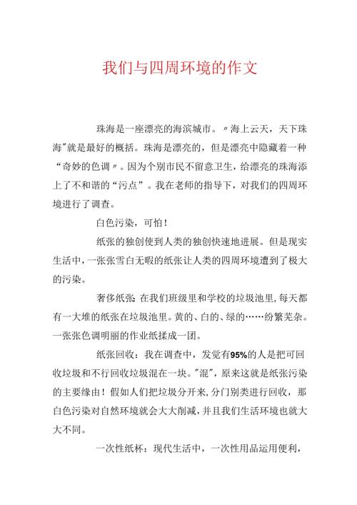我们与周围环境的作文.docx