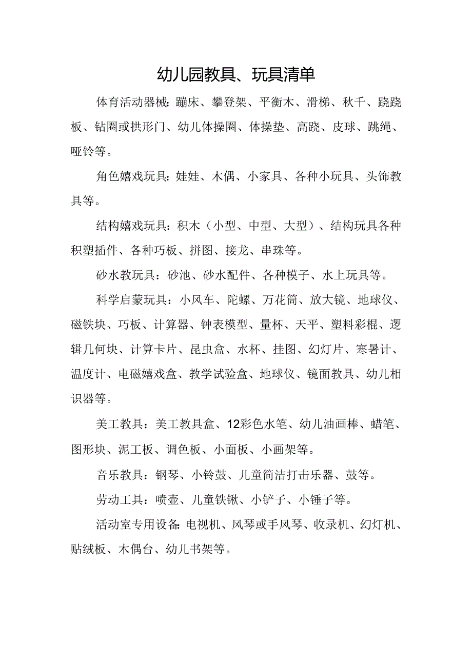 幼儿园教玩具清单69910.docx_第1页