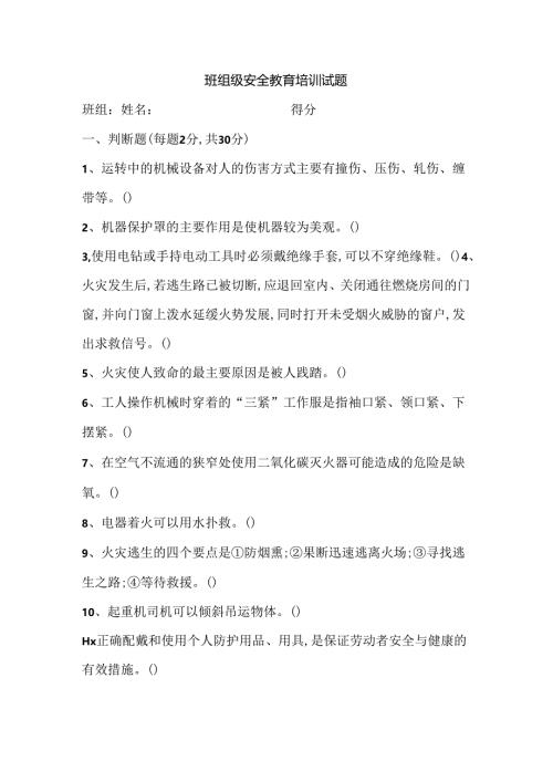 班组教育试题.docx