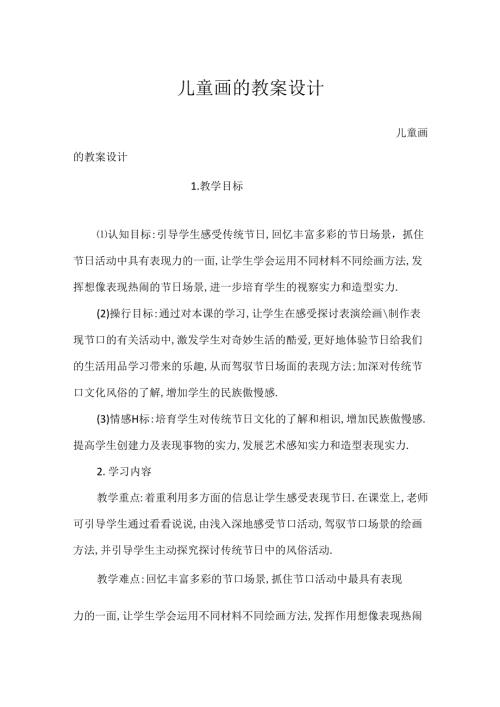 儿童画的教案设计.docx