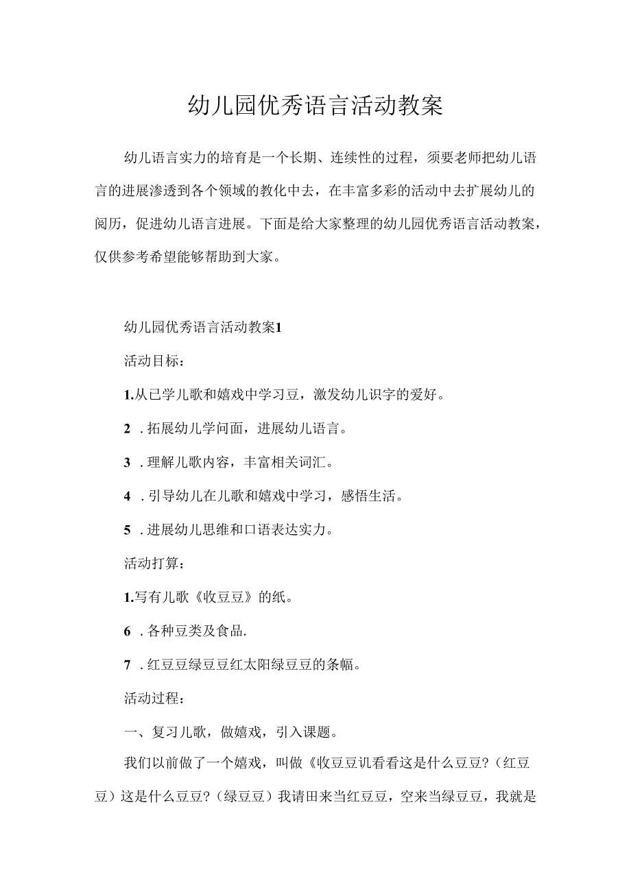 幼儿园优秀语言活动教案.docx_第1页