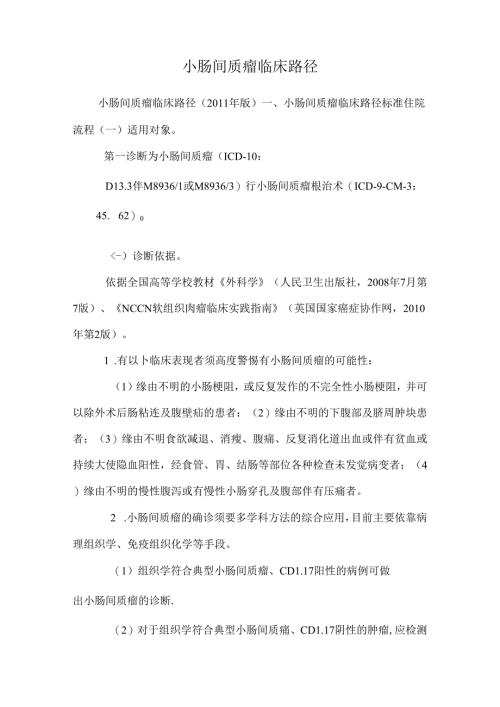 小肠间质瘤临床路径.docx