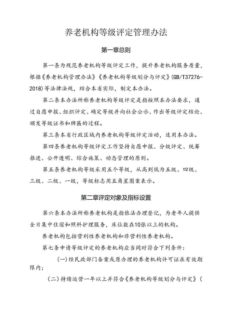 养老机构等级评定管理办法.docx_第1页