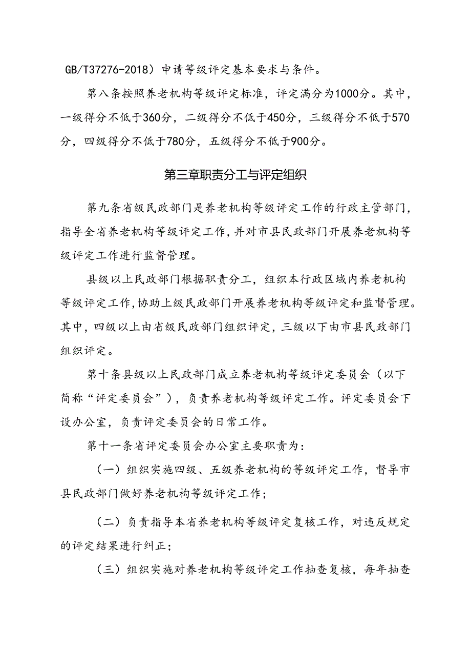 养老机构等级评定管理办法.docx_第2页