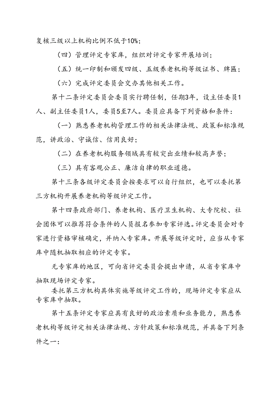 养老机构等级评定管理办法.docx_第3页