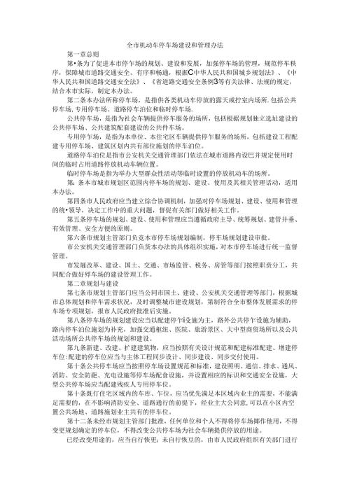 全市机动车停车场建设和管理办法.docx