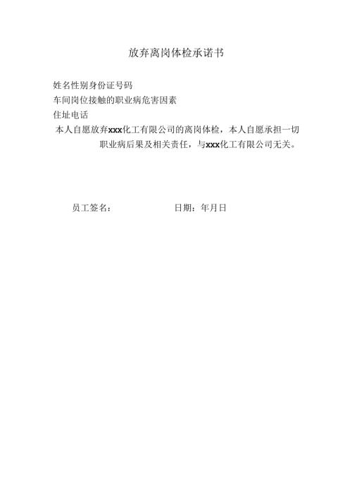 放弃离岗体检承诺书.docx