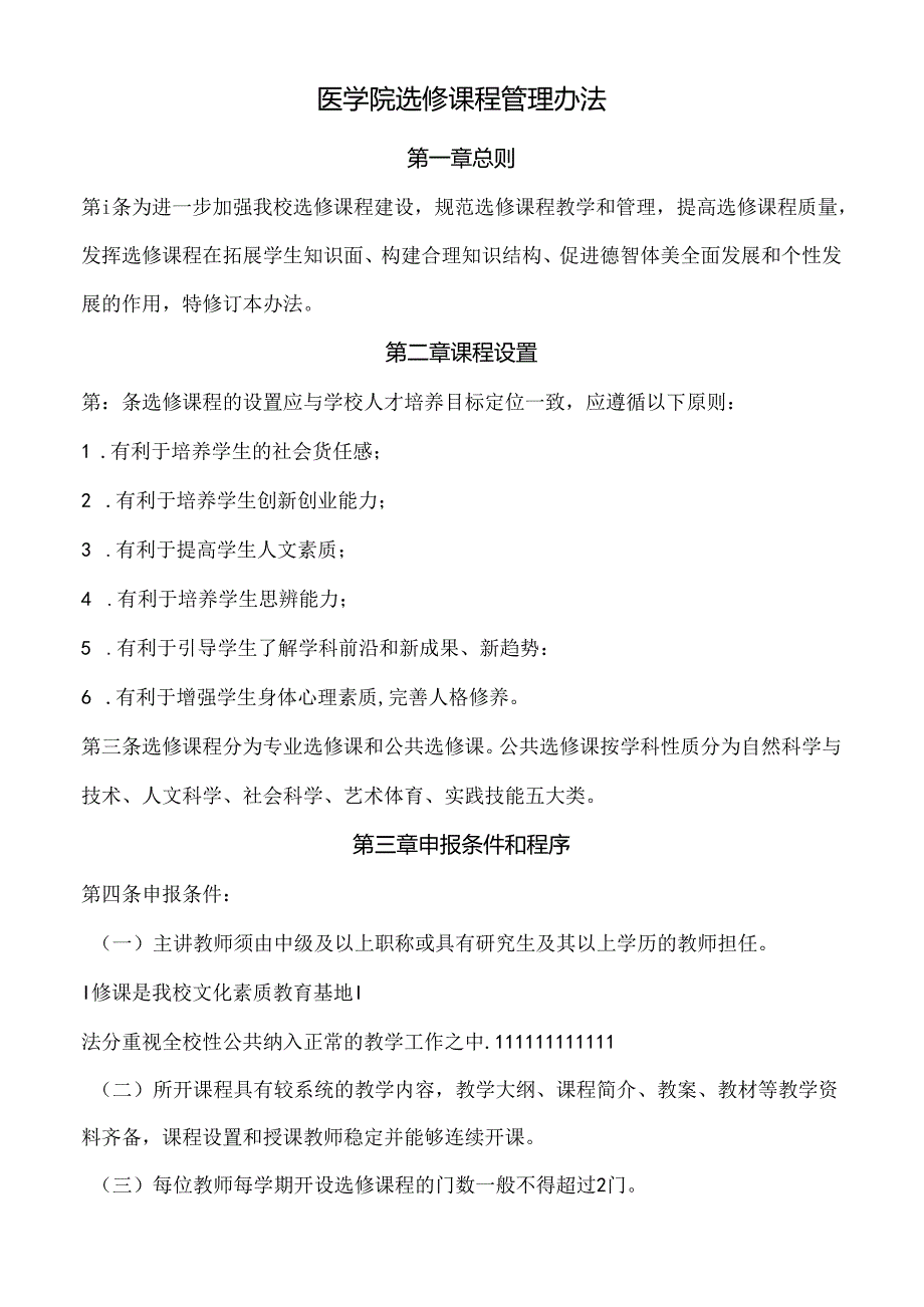 医学院选修课程管理办法.docx_第1页
