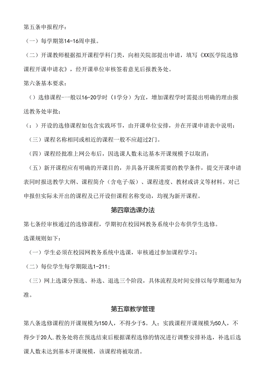 医学院选修课程管理办法.docx_第2页