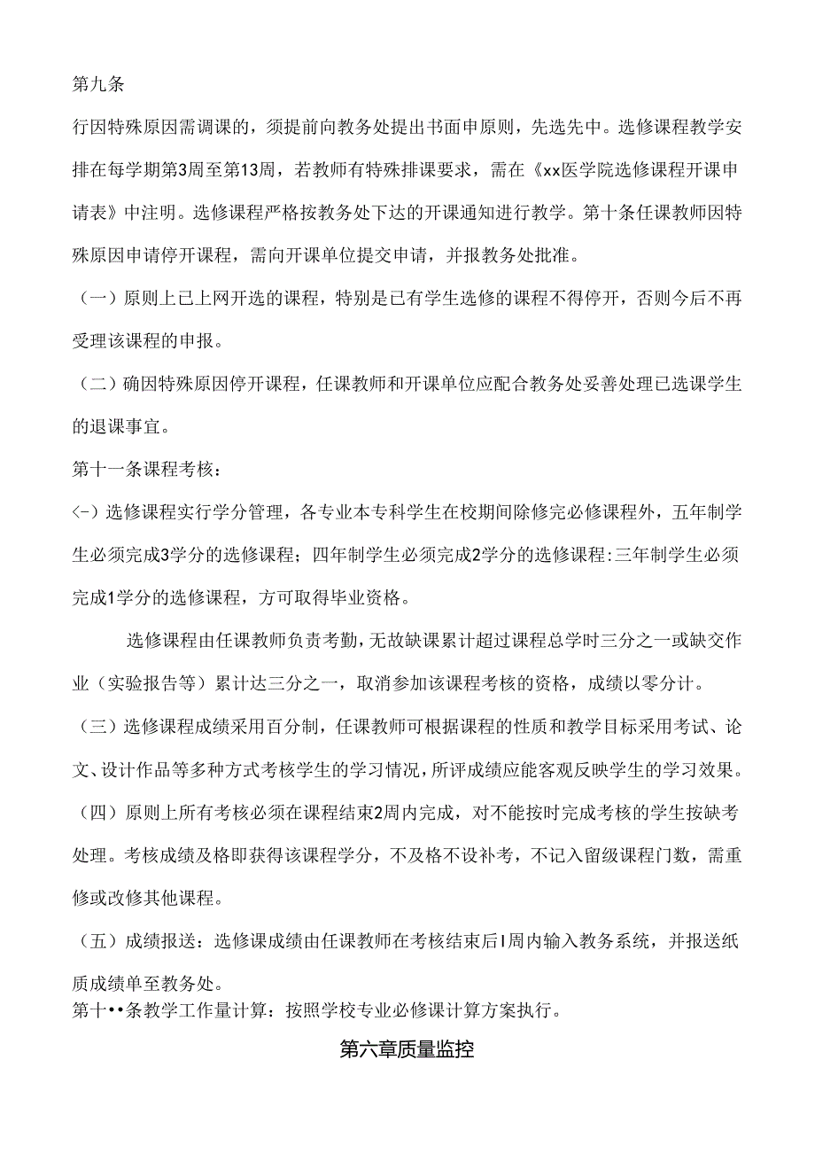 医学院选修课程管理办法.docx_第3页