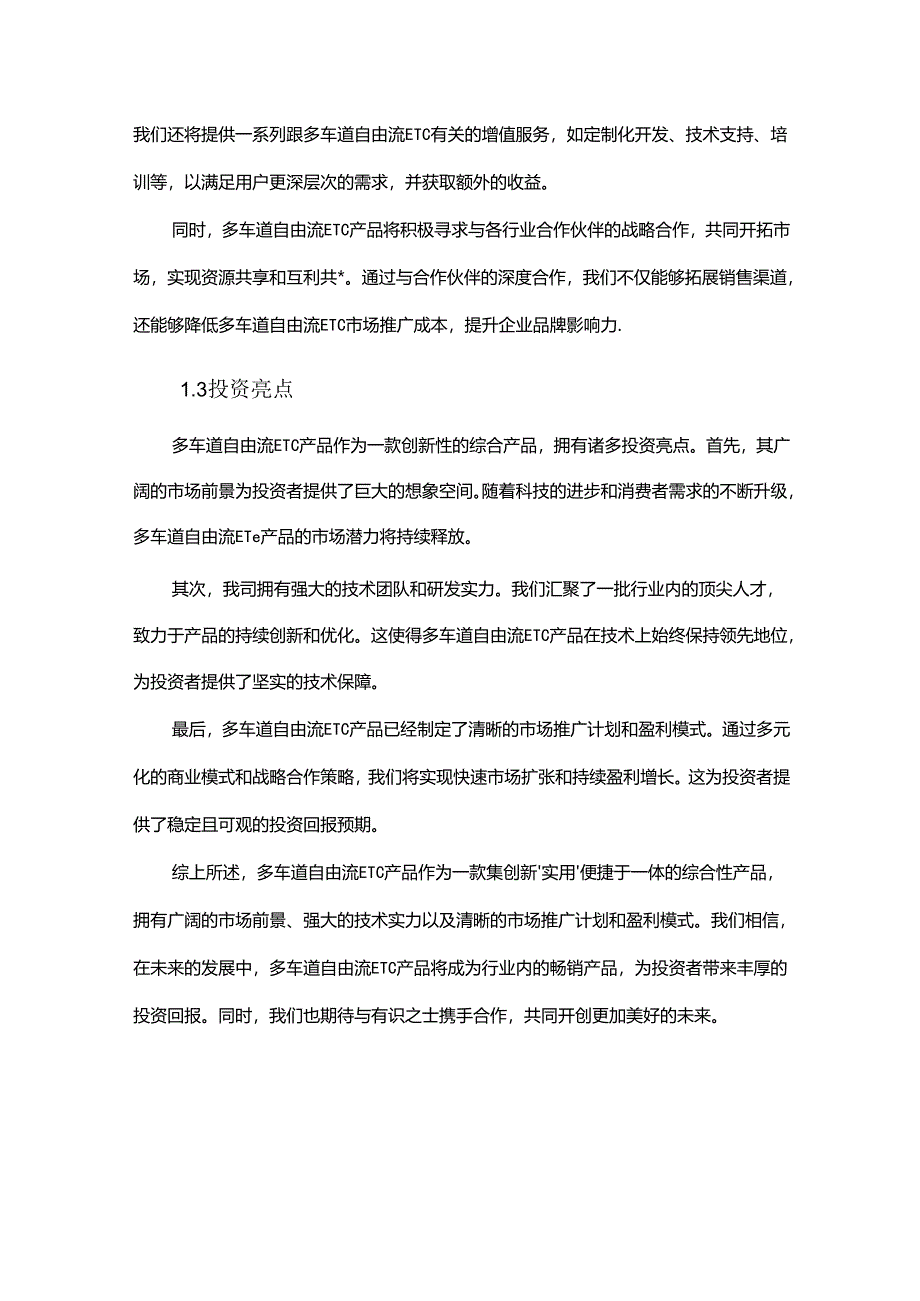多车道自由流ETC项目商业发展计划书.docx_第1页