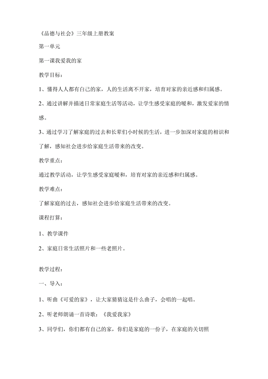 思想品德教案[1].docx_第1页