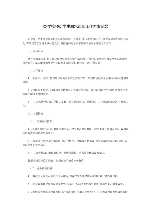 XX学校预防学生溺水巡防工作方案范文.docx