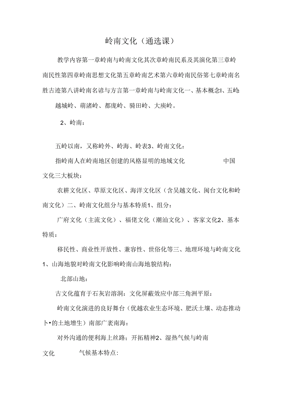 岭南文化(通选课)_0.docx_第1页