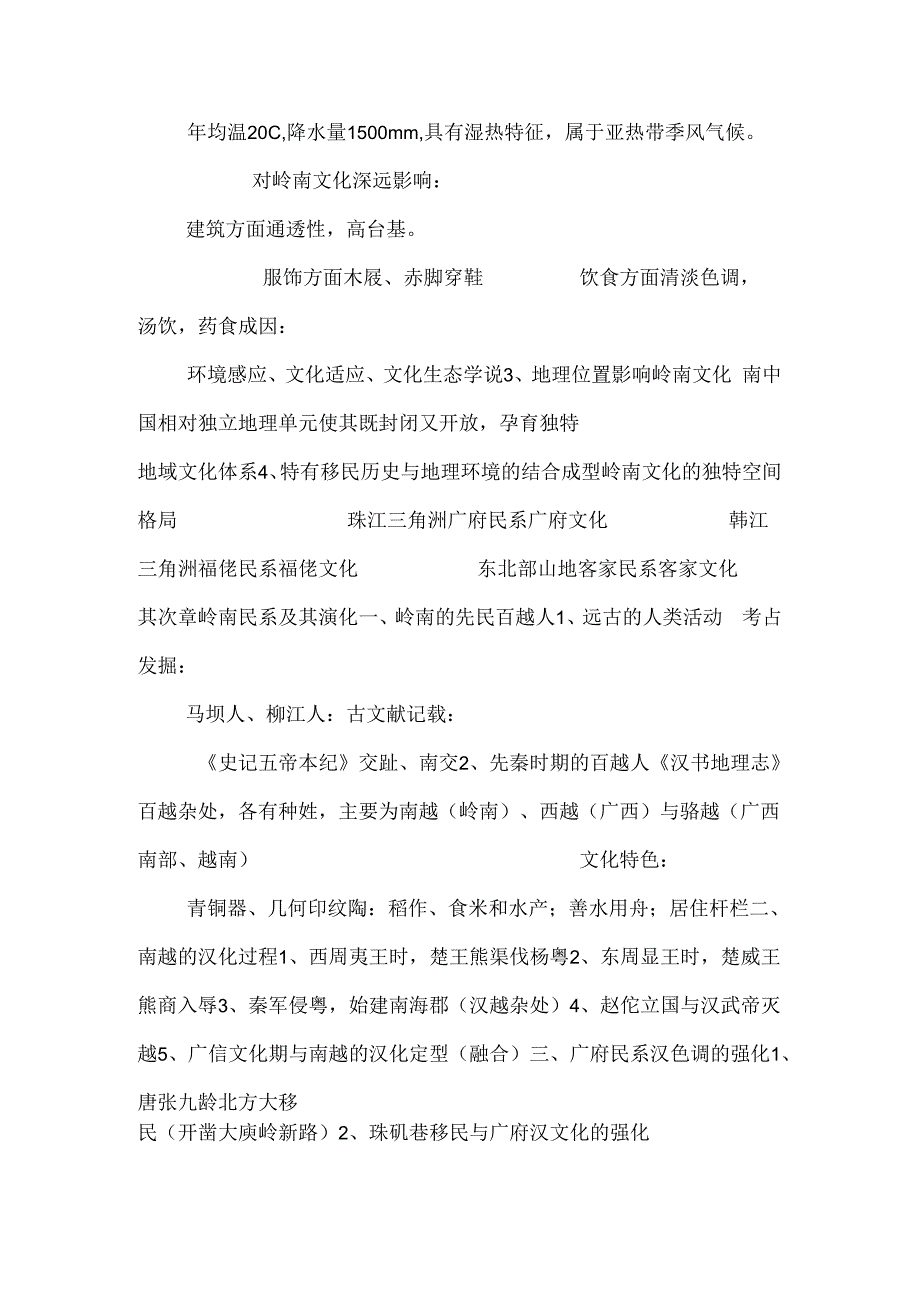 岭南文化(通选课)_0.docx_第2页