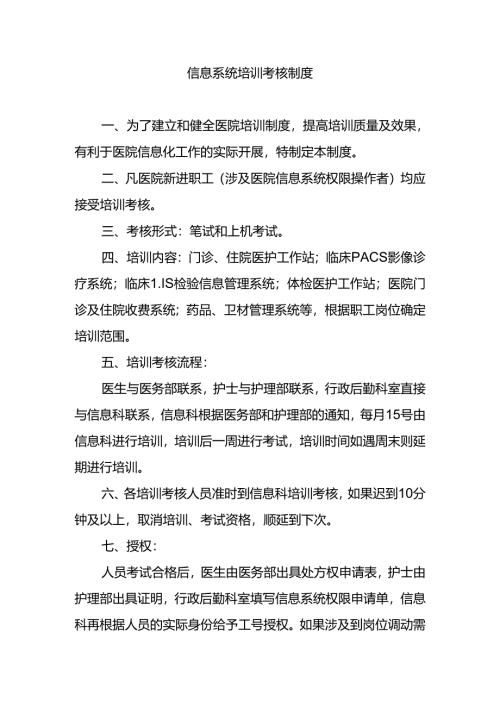 信息系统培训考核制度.docx