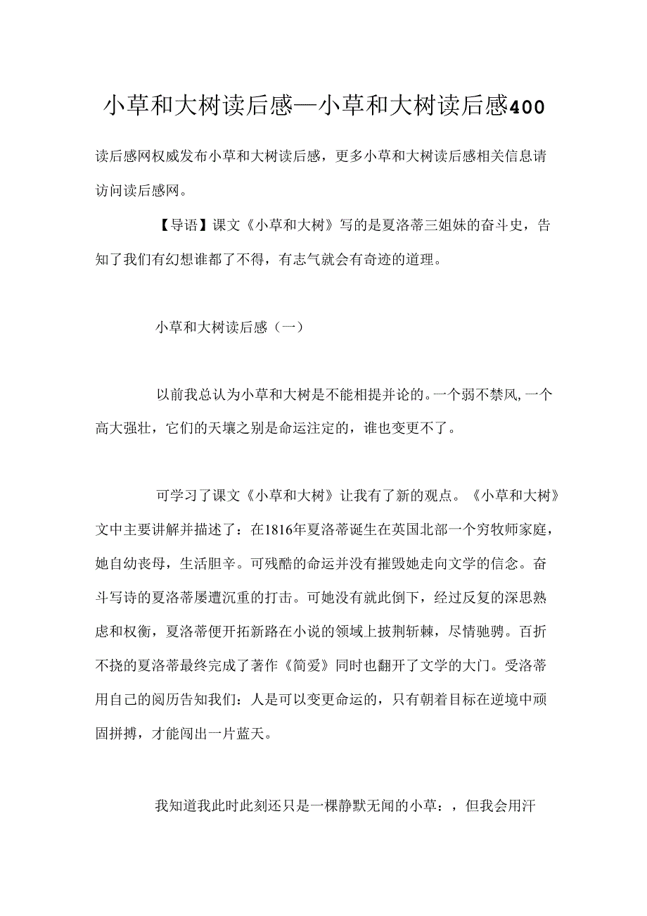 小草和大树读后感_小草和大树读后感400.docx_第1页
