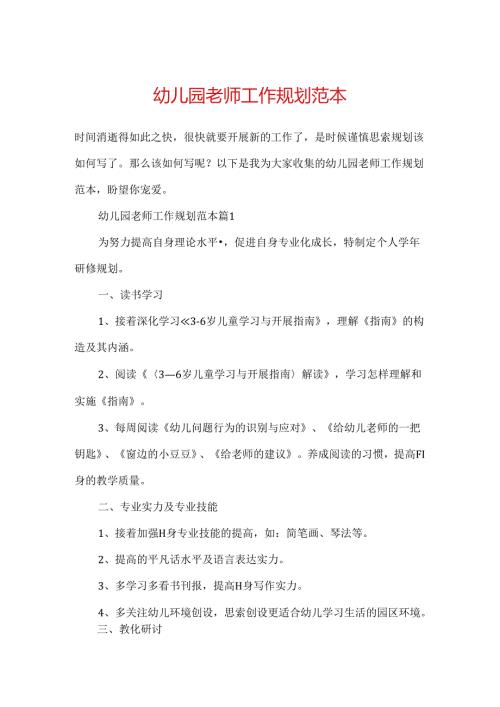 幼儿园教师工作规划范本.docx