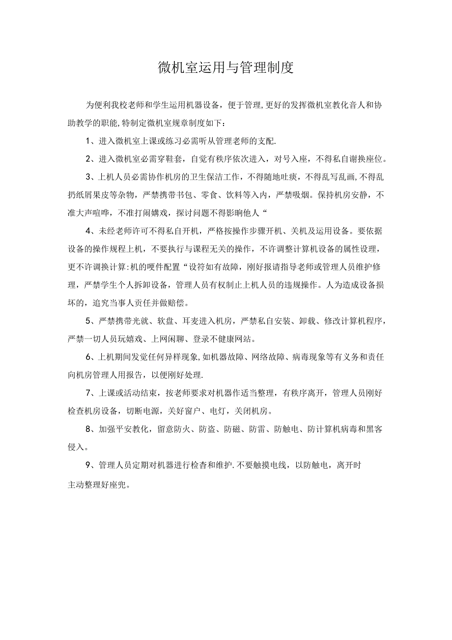 微机室规章制度牌.docx_第1页