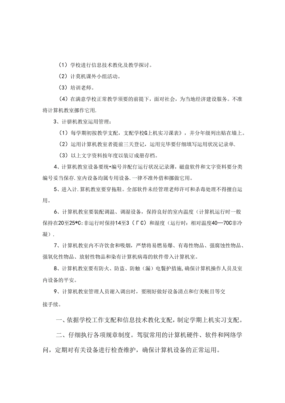 微机室规章制度牌.docx_第3页