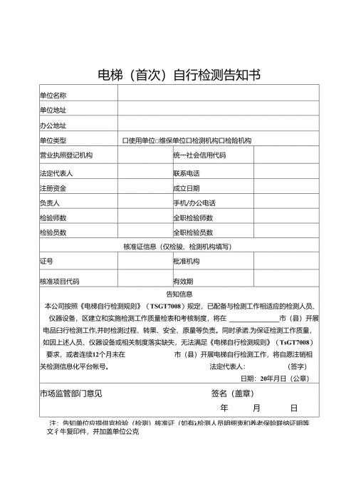 电梯（首次）自行检测告知书.docx