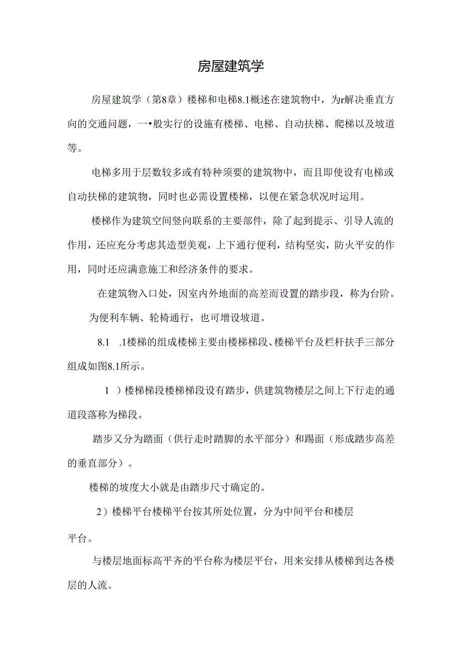 房屋建筑学_1118.docx_第1页