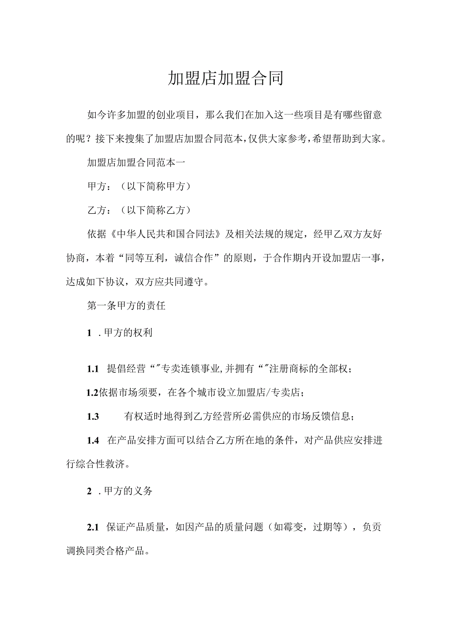 加盟店加盟合同.docx_第1页