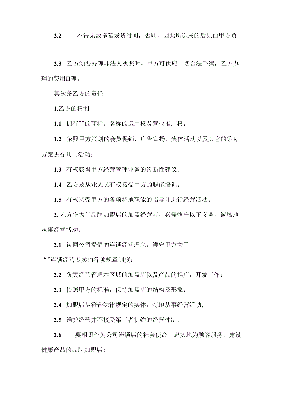 加盟店加盟合同.docx_第2页
