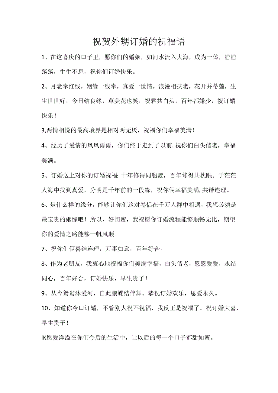 祝贺外甥订婚的祝福语.docx_第1页