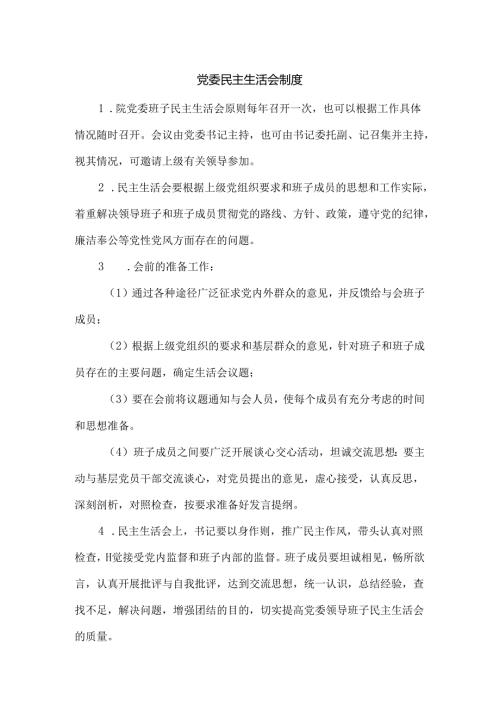 党委民主生活会制度.docx