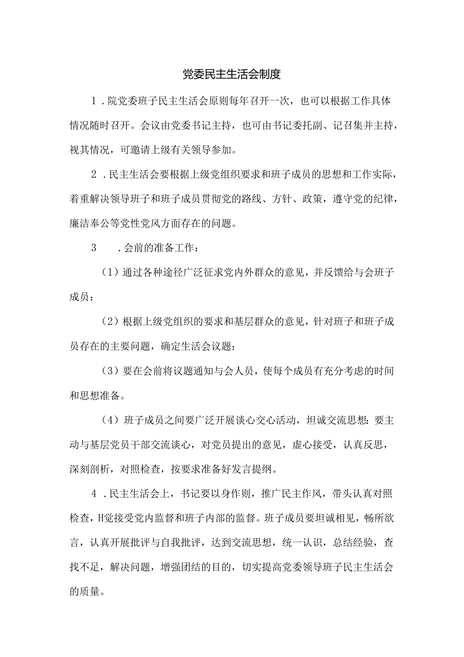 党委民主生活会制度.docx_第1页