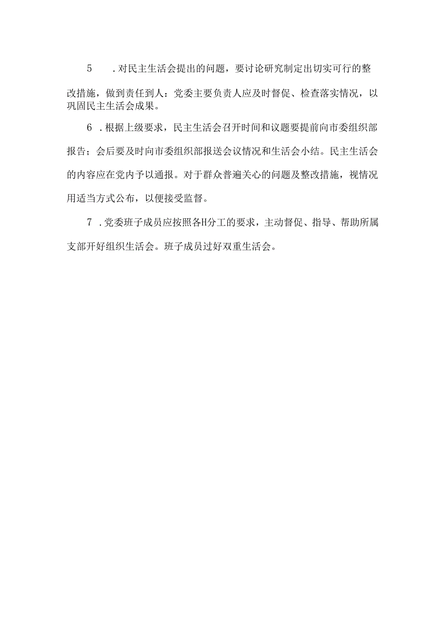 党委民主生活会制度.docx_第2页
