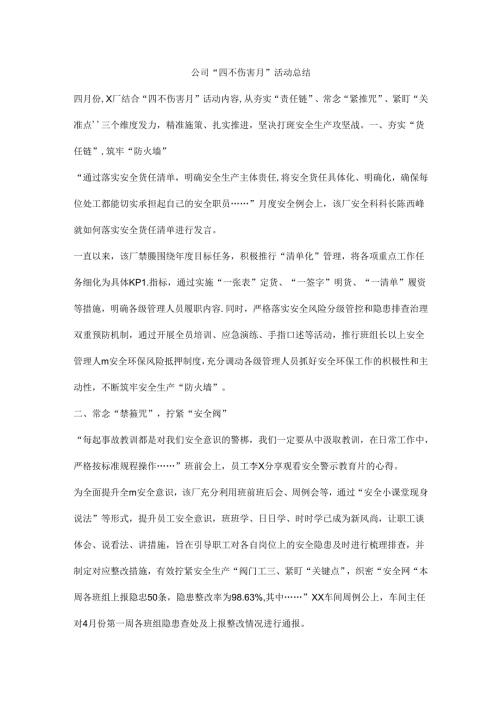 公司“四不伤害月”活动总结.docx
