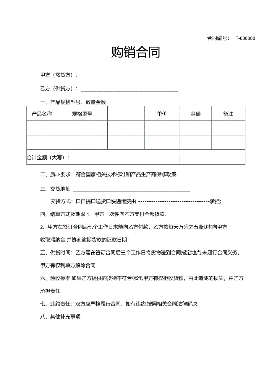 购销合同协议（5份）.docx_第1页