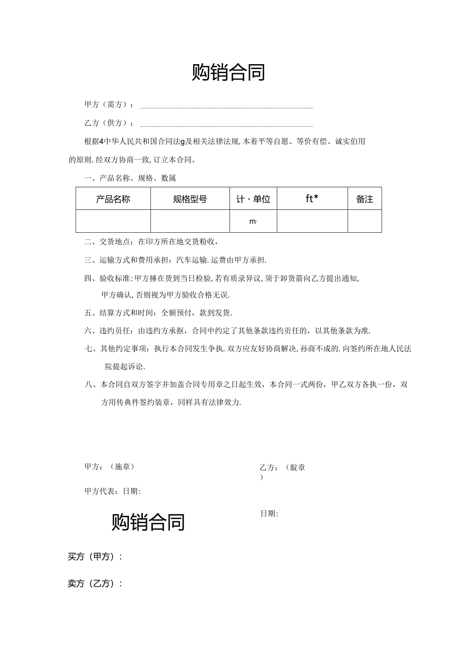 购销合同协议（5份）.docx_第3页