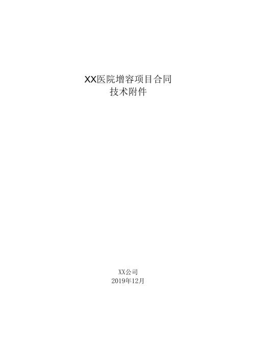 XX医院增容项目合同技术附件.docx