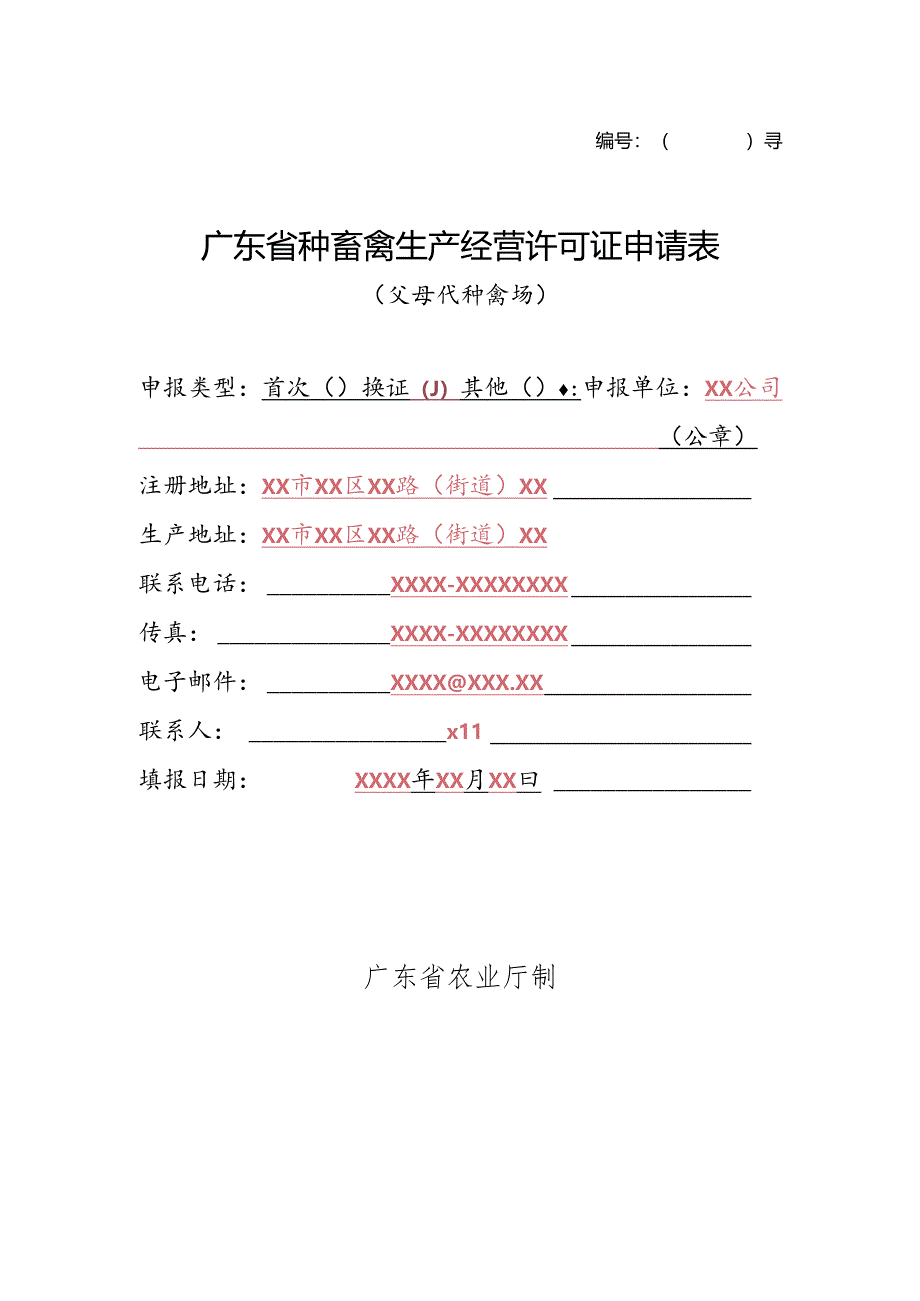 广东种畜禽生产经营许可证申请表.docx_第1页