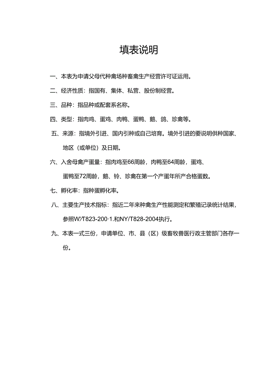 广东种畜禽生产经营许可证申请表.docx_第2页