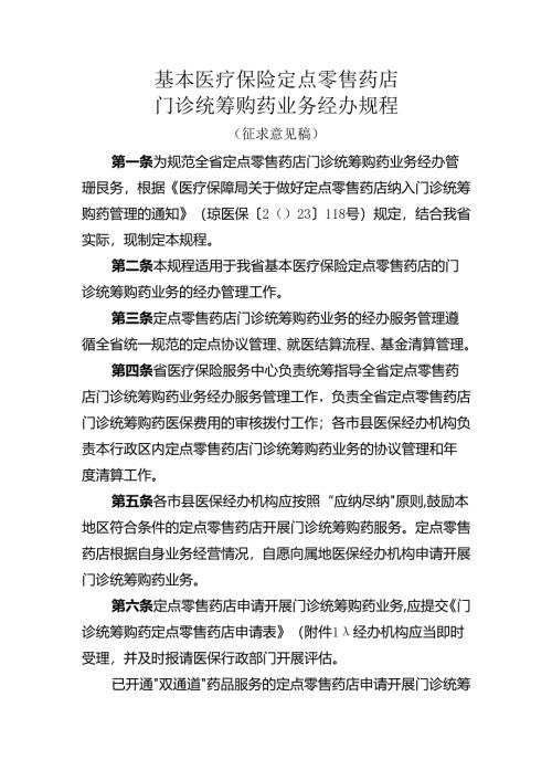 基本医疗保险定点零售药店门诊统筹购药业务经办规程.docx