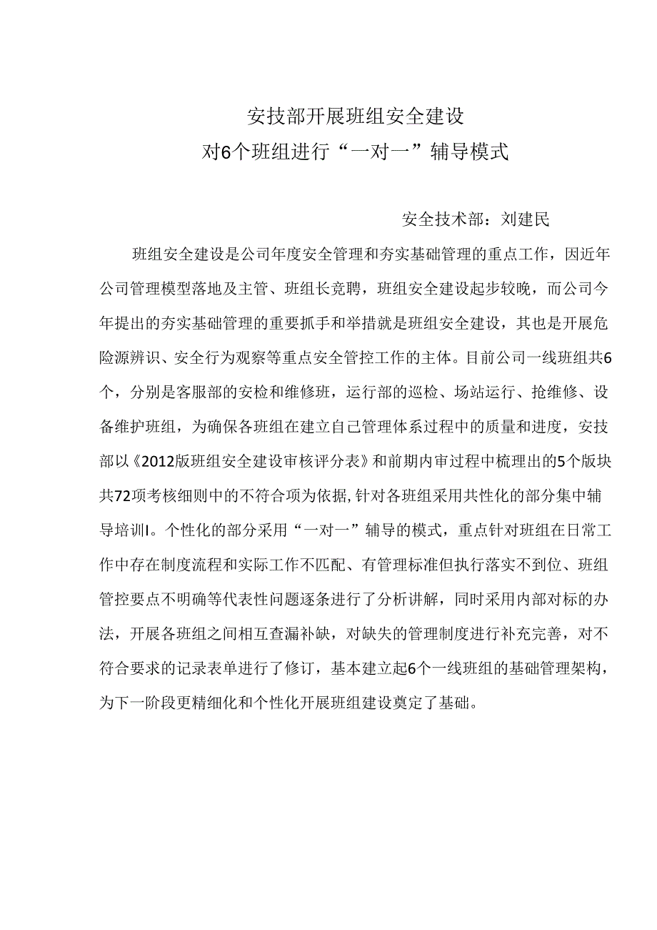 开展班组安全建设进行一对一辅导.docx_第1页