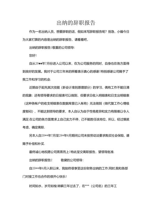 出纳的辞职报告.docx