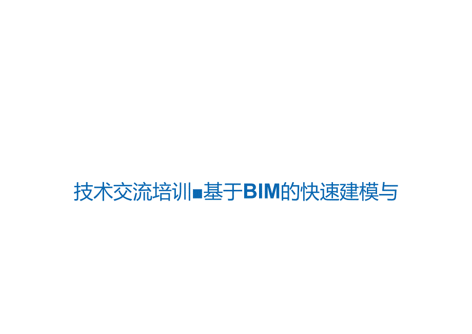 基于BIM的快速建模与算量技术.docx_第1页