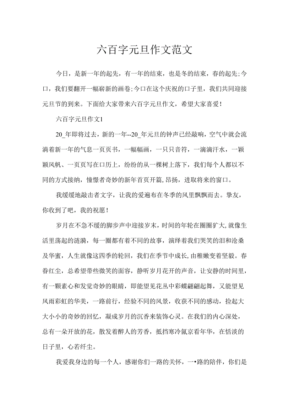 六百字元旦作文范文.docx_第1页