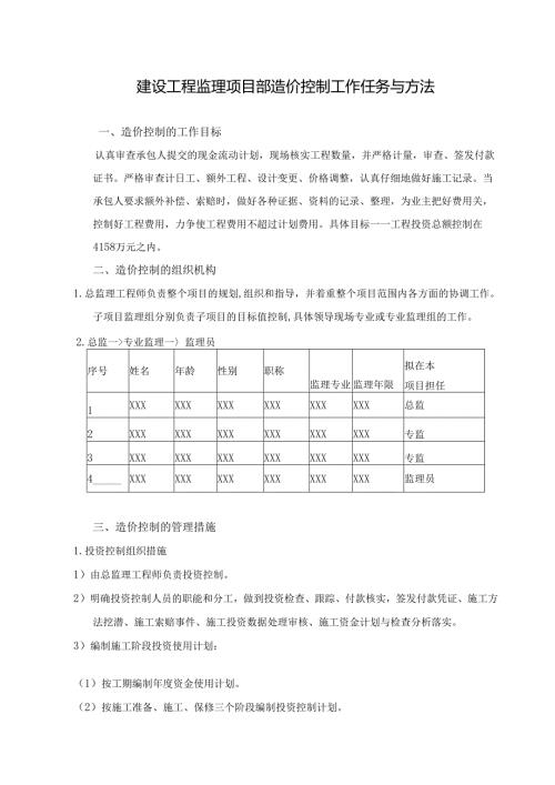 建设工程监理项目部造价控制工作任务与方法.docx