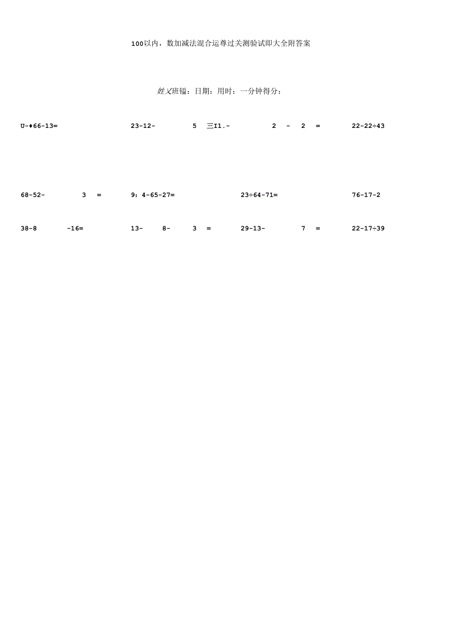 100以内三数加减法混合运算过关测验试题大全附答案.docx_第1页