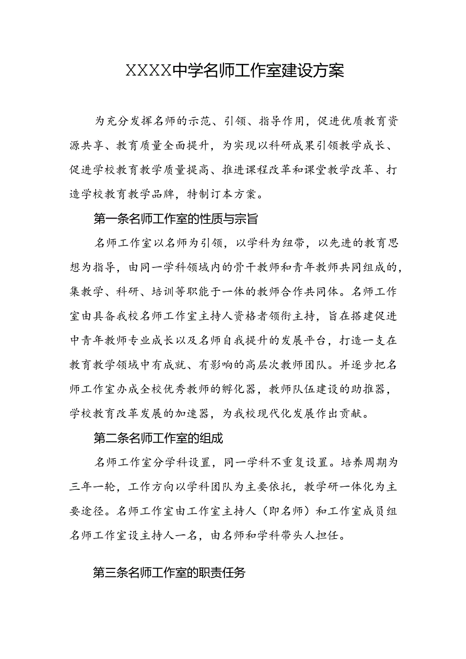中学名师工作室建设方案.docx_第1页