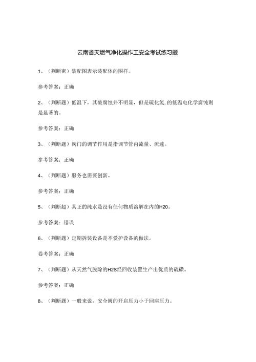 云南省天燃气净化操作工安全考试练习题.docx